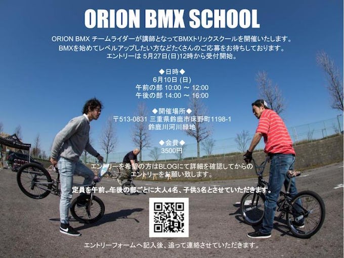 三重県鈴鹿市にてORION BMX SCHOOL 開催！6月10日（日）