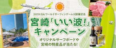 『 2019 ISAワールドサーフィンゲームス 』 開催記念　宮崎「いい波！」キャンペーン