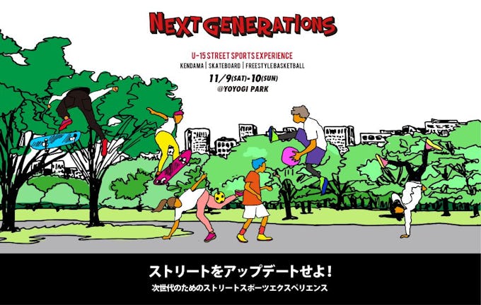 U-15ストリートスポーツエクスペリエンス「NEXT GENERATIONS」が11/9-10開催